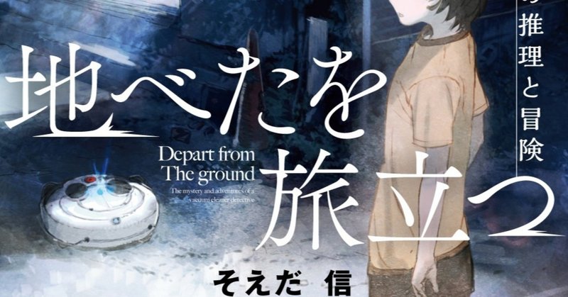 掃除じゃない、捜査だ！　クリスティー賞受賞の「掃除機ミステリ」刊行！