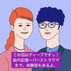 この回はディープですっ！胎内記憶〜バーストラウマ、ヒプノセラピーの体験談など。