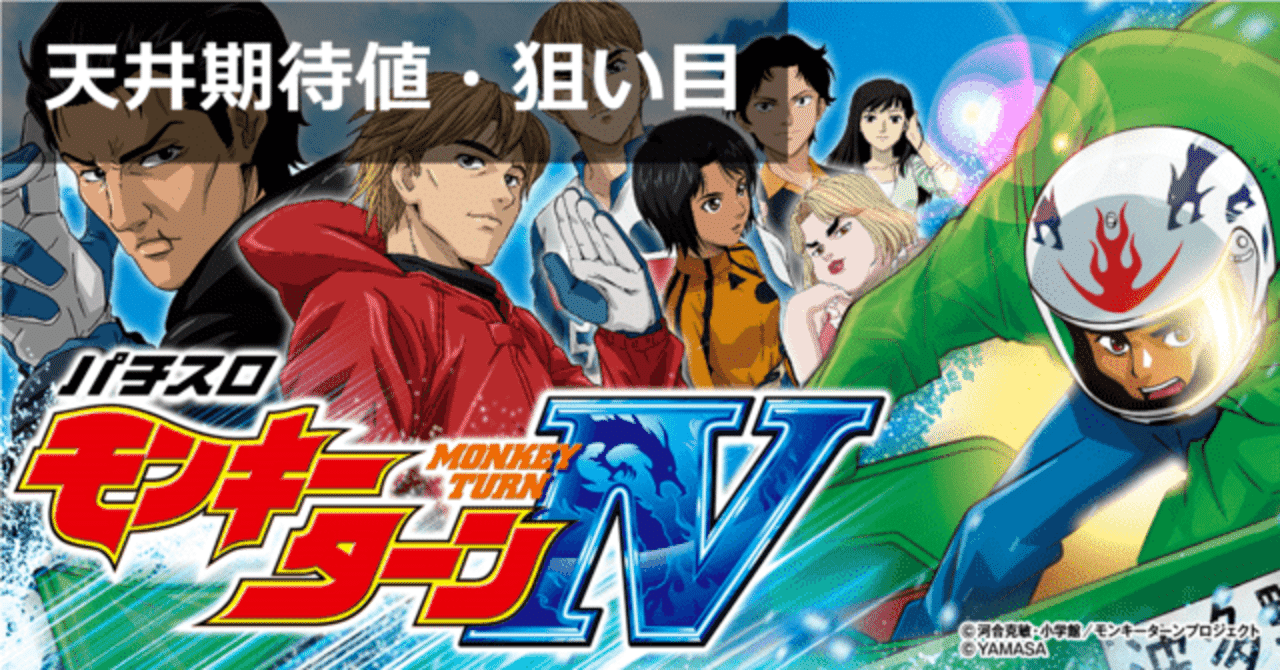 モンキーターン4 天井解析まとめ｜期待値 ゾーン 有利区間 モード示唆 朝一リセット｜期待値見える化だくお