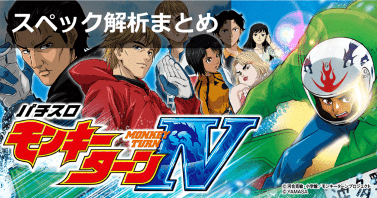 モンキーターン4 スペック解析｜天井期待値 設定判別 シナリオ示唆 開始画面｜期待値見える化だくお