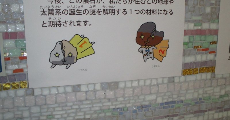 習志野隕石を見に行こう だいふく Note