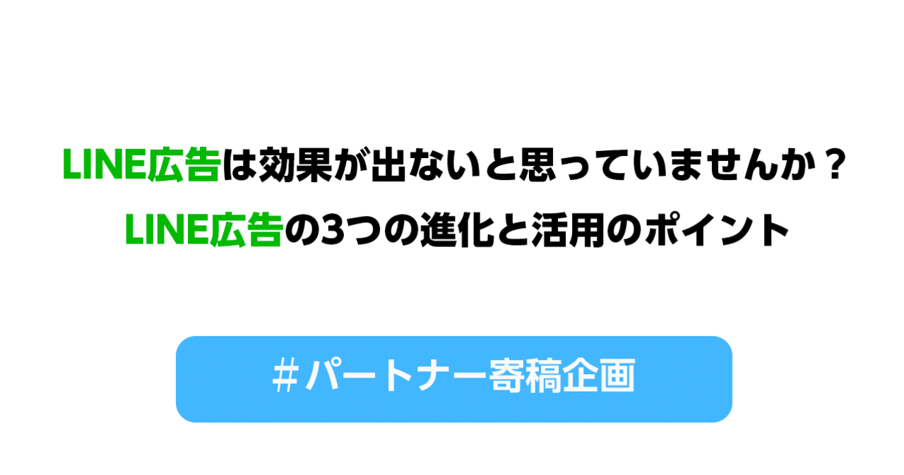 Line広告は効果が出ないと思っていませんか Line広告の3つの進化と活用のポイント Line For Business 公式note 始めました Note
