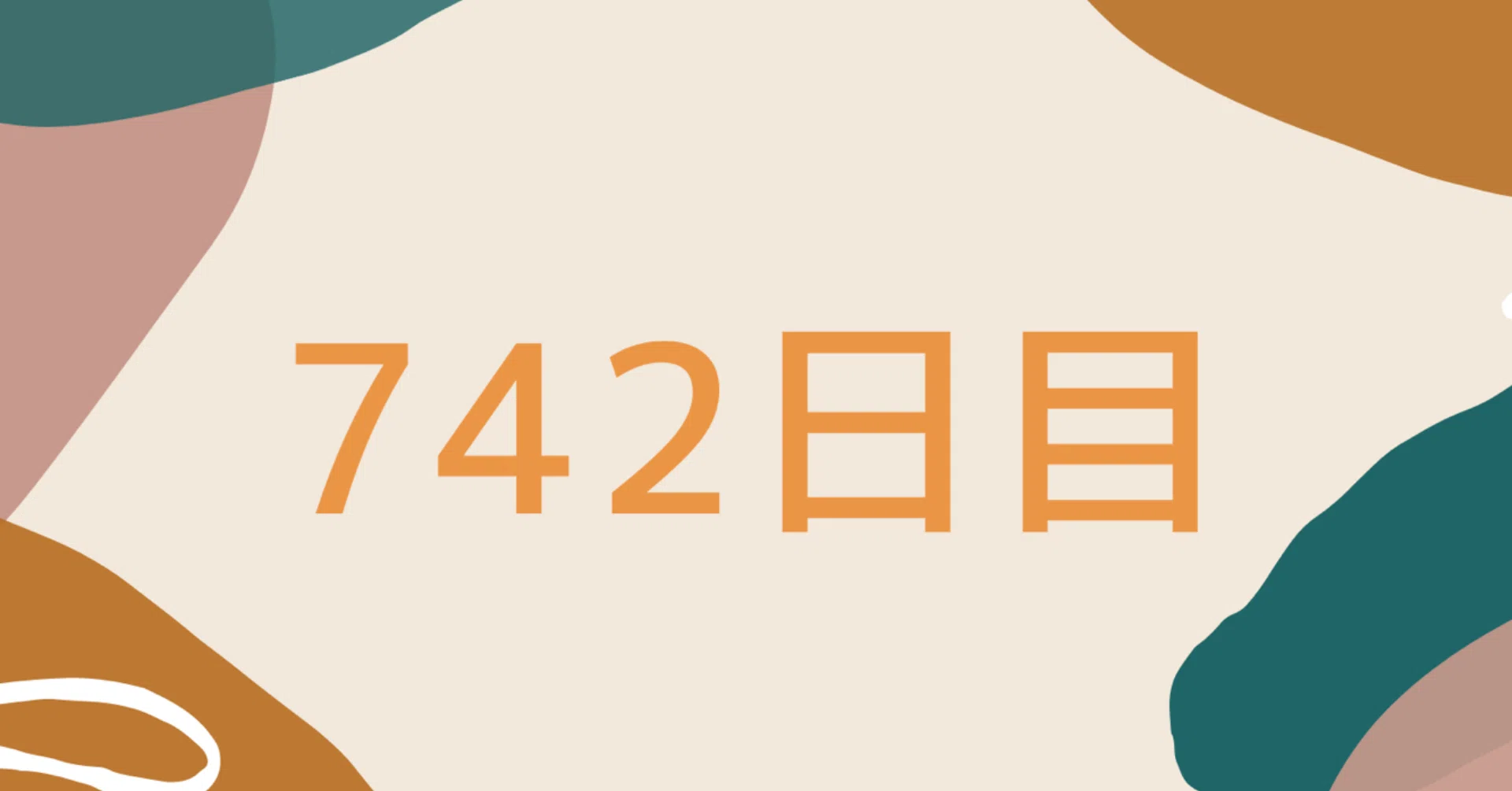 オナ禁742日目 海外のオナ禁事情 テスラ 禁欲三年超 Note