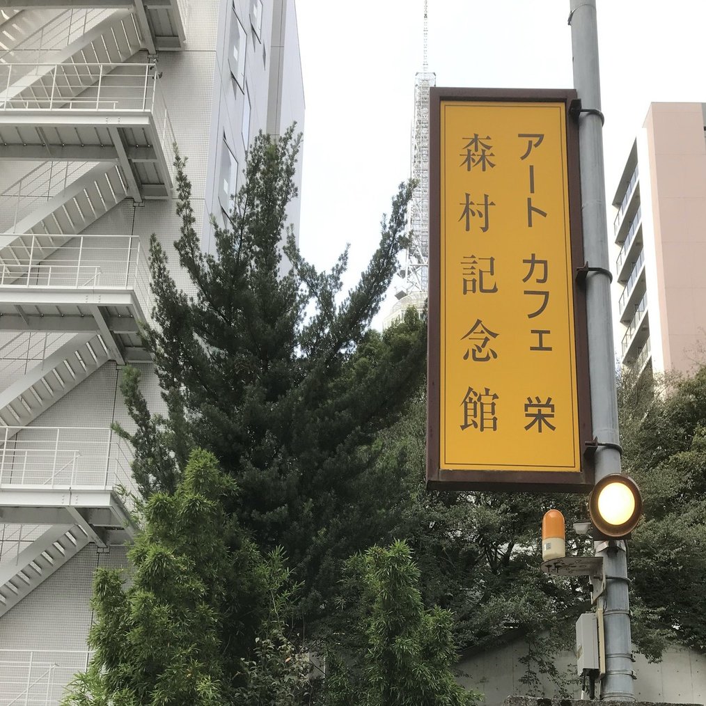 森村宜稲の大和絵と出会おう やっとかめ文化祭 やっとかめ大使レポート Note