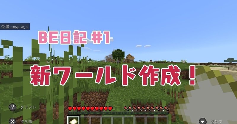 新 マイクラ日記 1 新ワールドでスタート ぽんぽん Note 新 マイクラ日記 1 新ワールドでスタート ぽんぽん Note