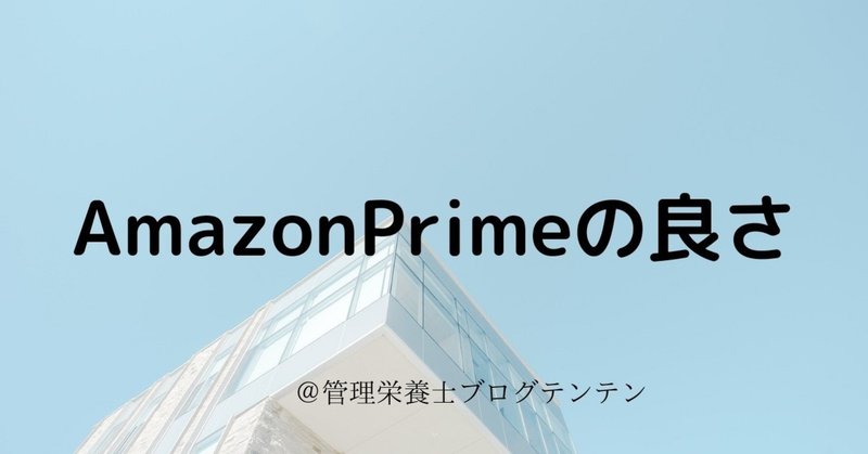 amazon prime アマゾンプライム テンテン 管理栄養士 note