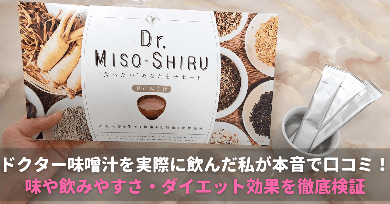 ドクター味噌汁を実際に飲んだ私が本音で口コミ 痩せる効果あり りぃさ Note