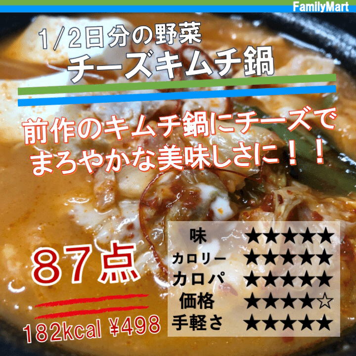 昨日発売 1kcal 好評のキムチ鍋にチーズをトッピングしてこの低カロリー ファミマから なかむ コンビニ健康食研究家 習慣づくりトレーナー Note 昨日発売 1kcal 好評のキムチ鍋にチーズをトッピングしてこの低カロリー ファミマから なかむ コンビニ健康食研究家 習慣づくりトレーナー Note