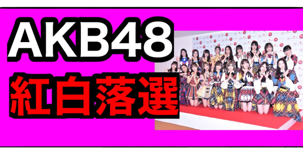 Akb48紅白落選からアイドルの歴史と未来を考える Bamboochan バンブーちゃん 習慣化のプロ Note