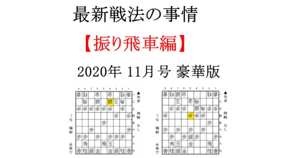 最新戦法の事情 振り飛車編 年11月号 豪華版 あらきっぺ Note