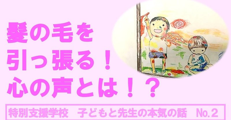 特別支援学校 現場より なんで髪の毛ひっぱるの 福音と楽しい支援教育 特別支援学校の子どもたち Note