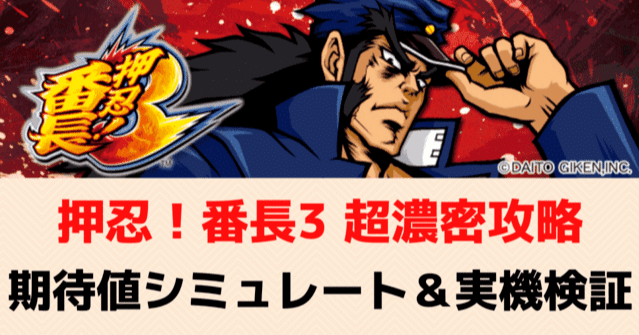 番長3 超濃密攻略マガジン｜期待値シミュレート 設定5やめどき 実機