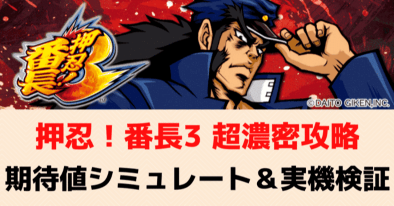 番長3 超濃密攻略マガジン｜期待値シミュレート 設定5やめどき 実機