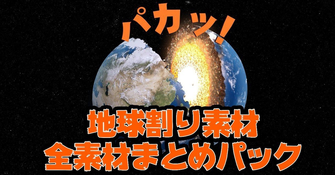 4k 地球がパカッ と割れる素材 全素材パック 月や火星もパカっ ソザオール Note