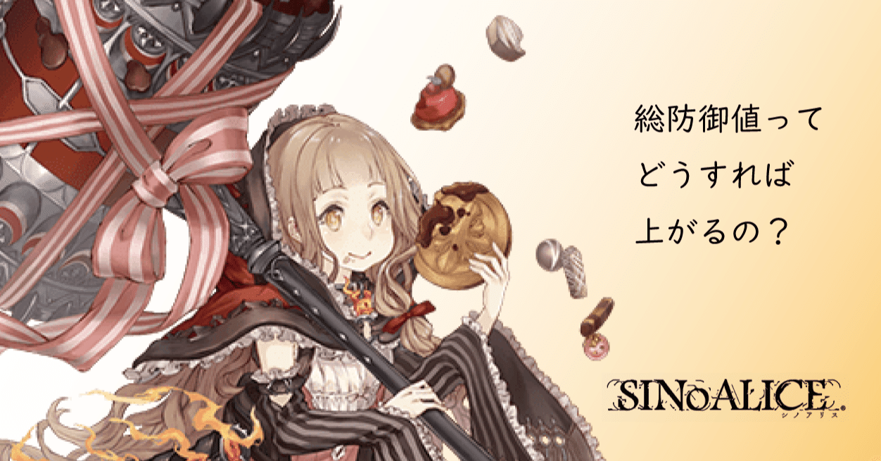 総防御値が 欲しい Sinoalice シノアリス Under7 Note