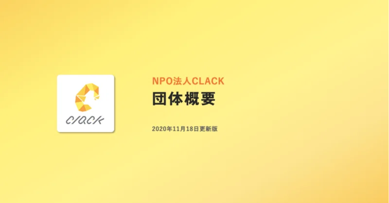 なるほどクラック Vol 1 Clackの活動の概要 平井大輝 Note