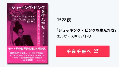 スキャパレリを日本に紹介した男・長澤 均（前編）｜千夜千冊 編集部