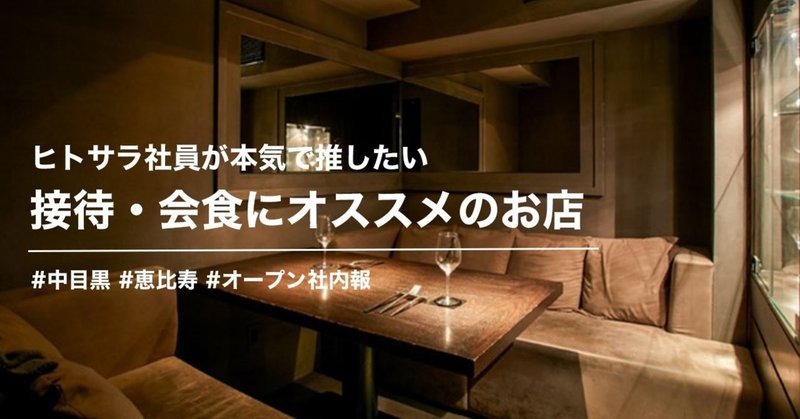 ヒトサラ社員厳選 接待 会食向けのネット予約ができるお店をまとめました 中目黒 恵比寿編 ヒトサラnote部 Note ヒトサラ社員厳選 接待 会食向けのネット予約ができるお店をまとめました 中目黒 恵比寿編 ヒトサラnote部 Note