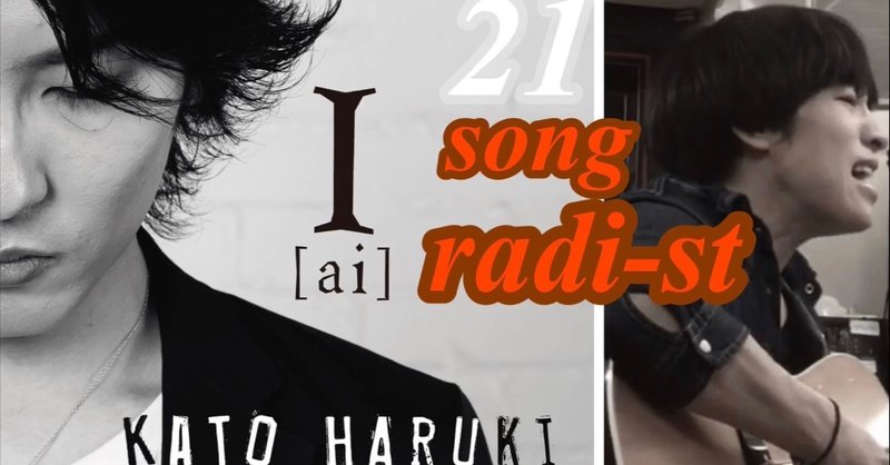 ソングレディスタ　 第21回　レコメンドアーティストは　KATO  HARUKIさん　YouTubeでhowlingのイメージする理想のラジオ番組を実現