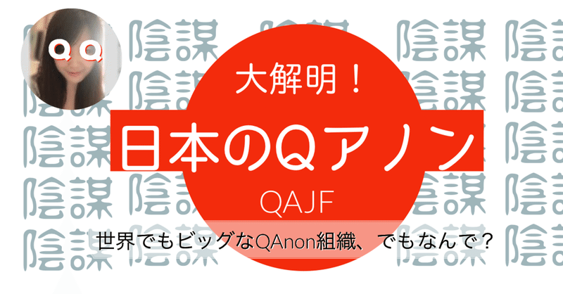 大解明！日本のQアノン、QAJFとは