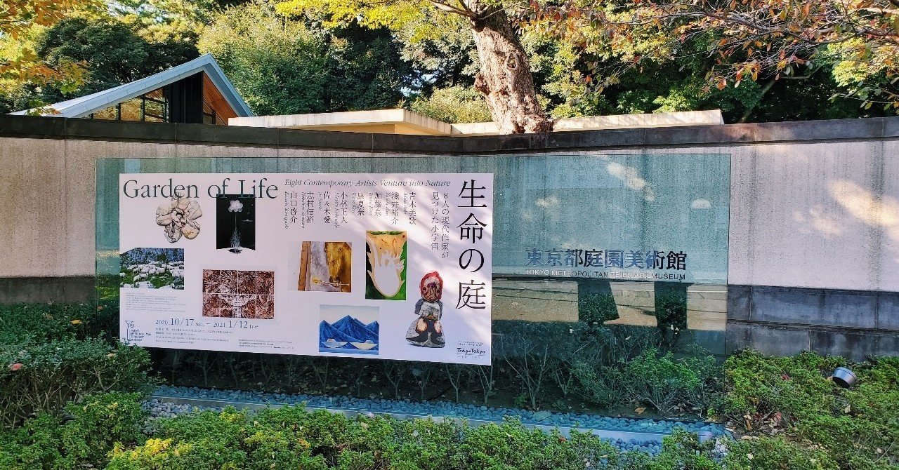 生命の庭 8人の現代作家が見つけた小宇宙 遠藤歩 Note