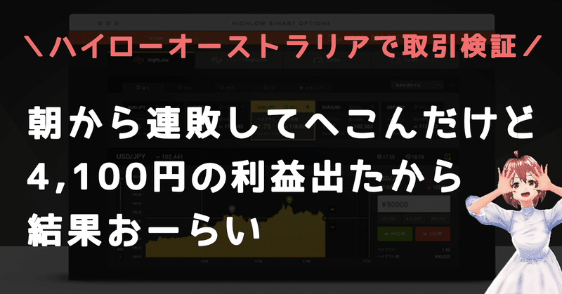 1回目の取引で負けて落ち込んだけど最終的に4,100円の利益で終了