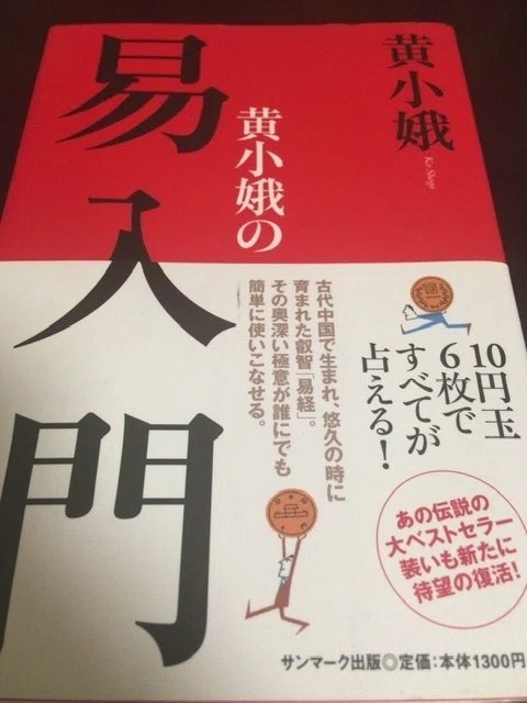 サブカル大蔵経387黄小娥『黄小娥の易入門』(サンマーク出版)｜永江雅邦