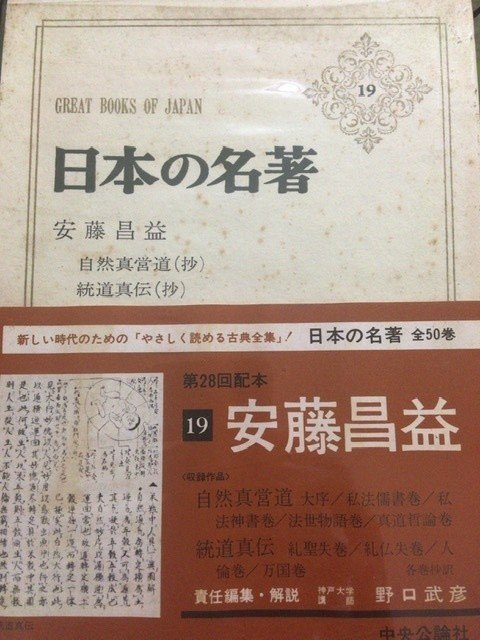 サブカル大蔵経383 『日本の名著(19)安藤昌益』(中央公論社