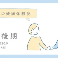 妊娠初期 突然訪れる妊娠生活 夫婦それぞれにできることって 菊地 純平 沙耶 Note
