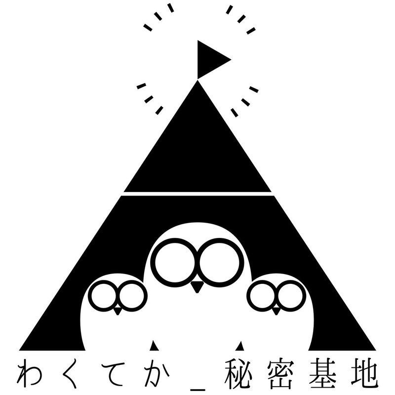 わくてか 秘密基地12時間配信が予想以上に最高だった件 山﨑仕事人 Note