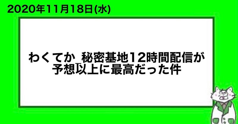 わくてか 秘密基地12時間配信が予想以上に最高だった件 山﨑仕事人 Note わくてか 秘密基地12時間配信が予想以上に最高だった件 山﨑仕事人 Note