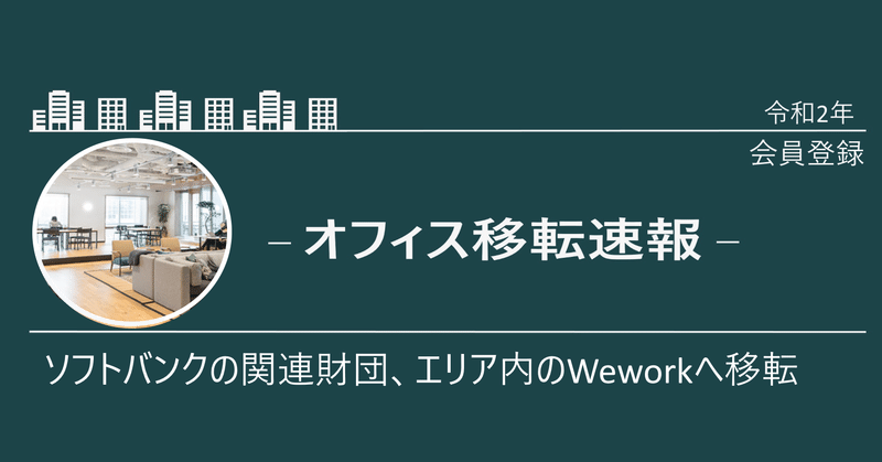 ソフトバンク関連の公益財団が同エリア内のWeworkへ移転