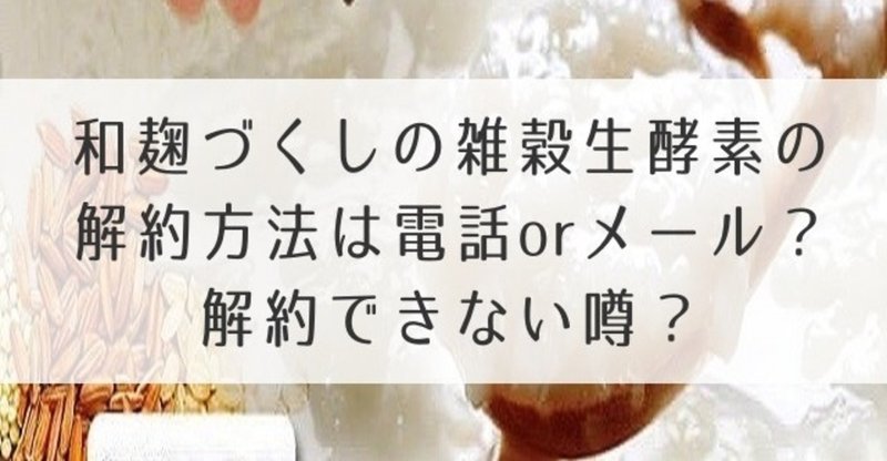 和麹づくしの雑穀生酵素痩せない