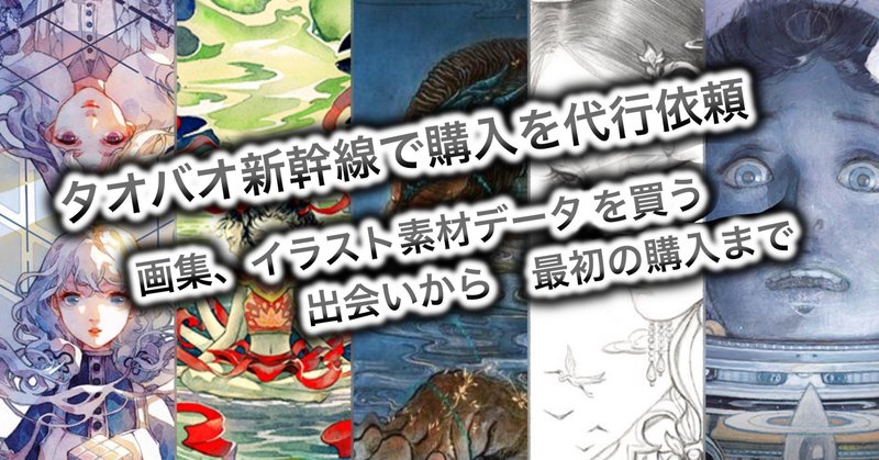 タオバオ新幹線で淘宝网 タオバオ へ購入を代行依頼 中華圏製画集やイラスト素材データを買う 出会いから購入開始まで 夏木純 Note