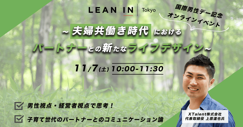【11/7 国際男性デー記念イベント開催レポート】 〜夫婦共働き時代におけるパートナーとの新たなライフデザイン〜