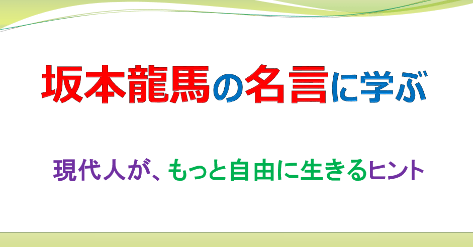 解説 坂本龍馬が残した１７の名言に秘められた意味 副業情報局 Note