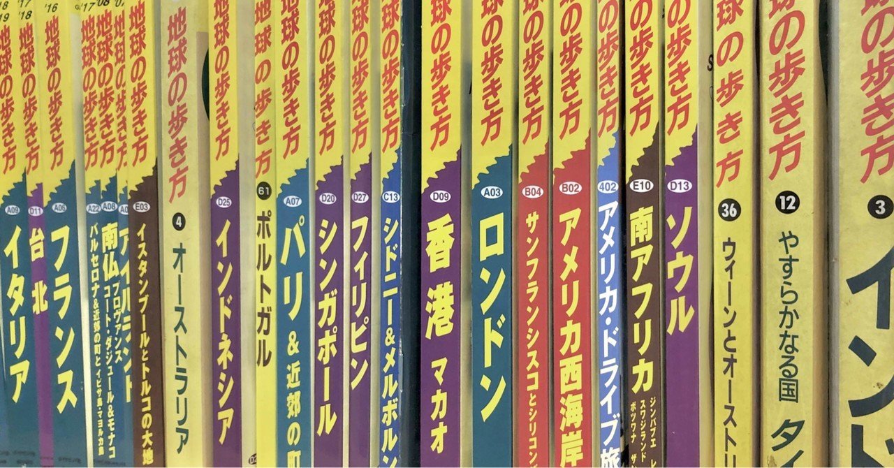 地球の歩き方 のおかげ ともたか Note