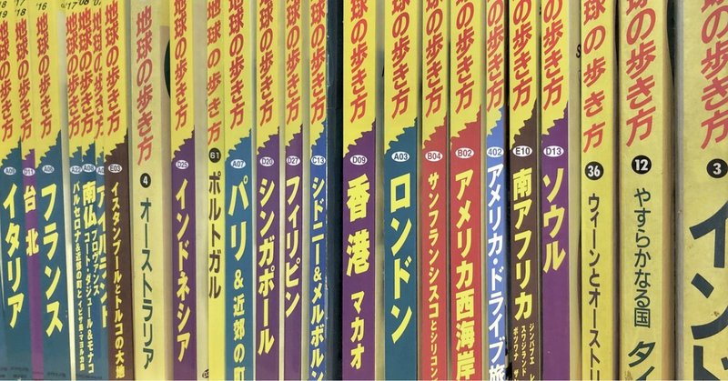 地球の歩き方 のおかげ ともたか Note