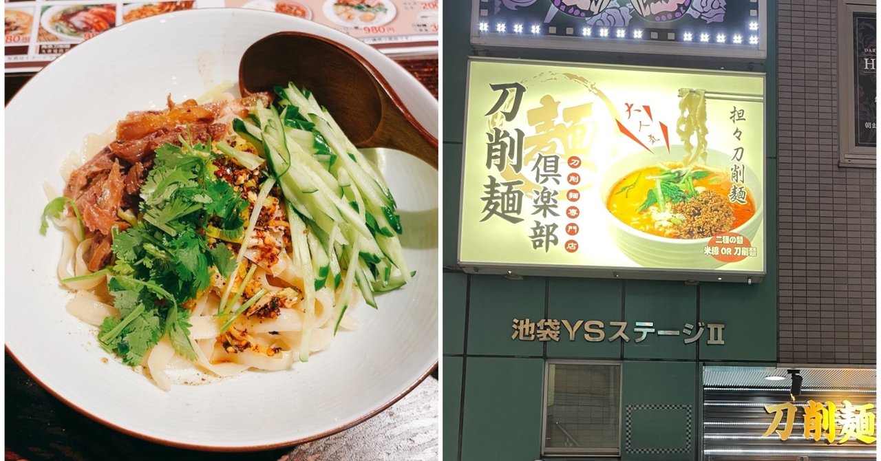 池袋に新オープン 刀削麺倶楽部で油潑麺を食らう 阿生 東京で中華食べる人 Note