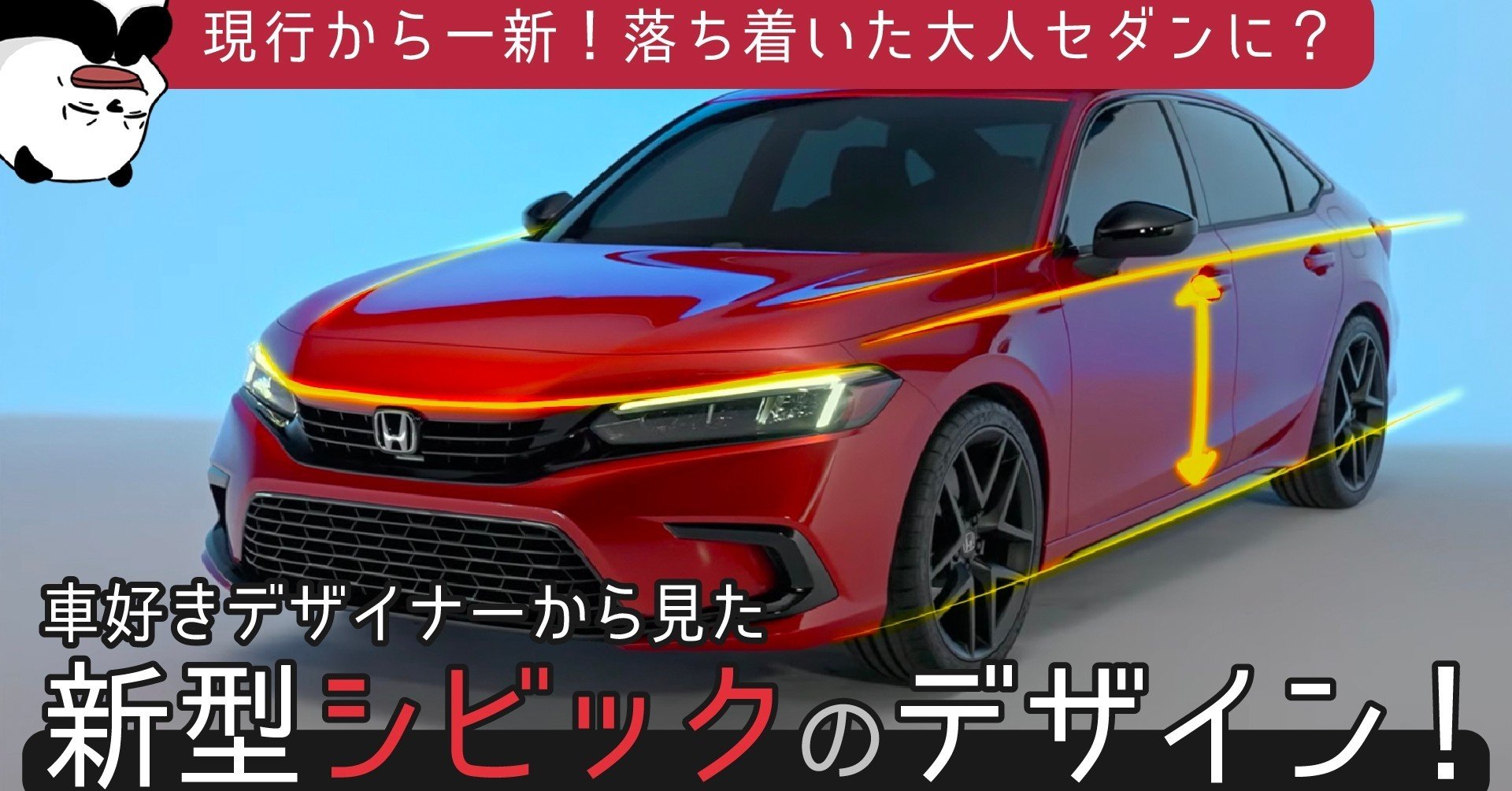 新型シビックセダン 現行から一変 落ち着き大人デザイン 車好きデザイナーから見たホンダ新型シビックのデザイン 新型車 レビュー わたる プロダクトデザイナー Note 新型シビックセダン 現行から一変 落ち着き大人デザイン 車好きデザイナーから見たホンダ新型シビックのデザイン 新型車 レビュー わたる プロダクトデザイナー Note