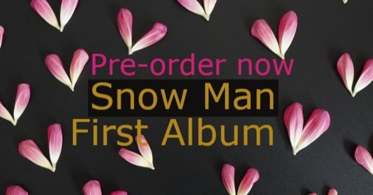 Snow Man ファーストアルバム予約・発売はいつ？Jr時代の未音源化曲も