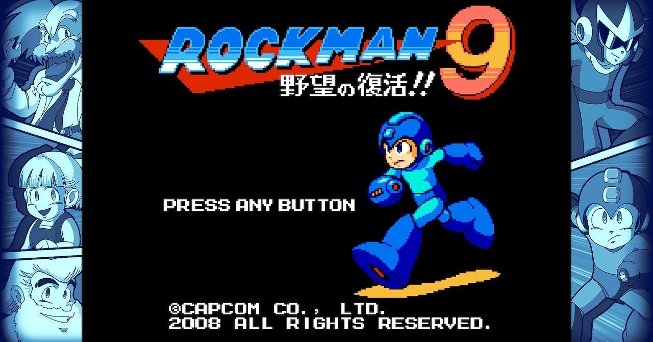 ラスト1点　ROCKMAN ロックマン9 野望の復活 B2ポスター　2008年 ラスト1点 ROCKMAN ロックマン9 野望の復活 B2ポスター 2008年