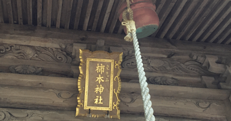 戸田柿本神社（益田）