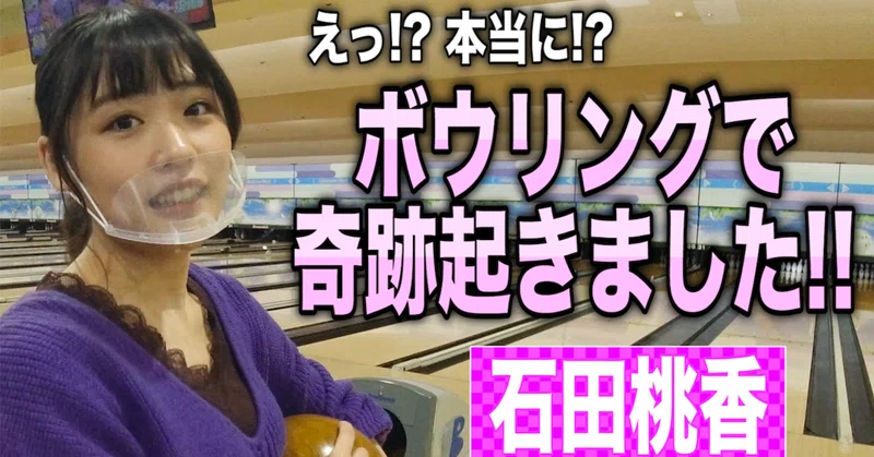 石田桃香 ボウリングで奇跡起きました 株式会社シオン Note