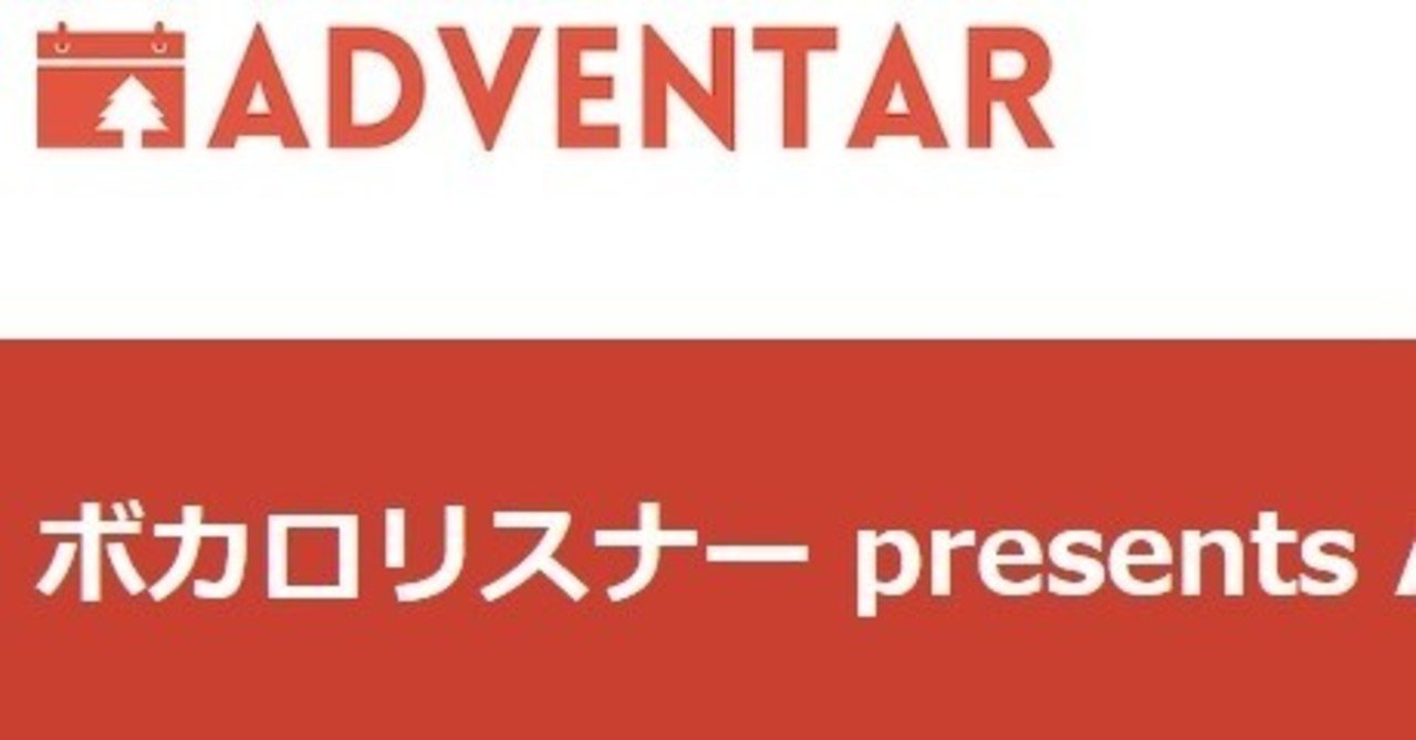 追記あり 帰ってきた ボカロリスナーアドベントカレンダー Obscure Note
