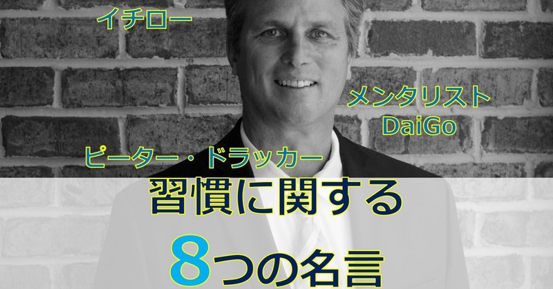 著名人の習慣に関する８つの名言 商品企画 マーケティングの会社の人 上原隆一 Note
