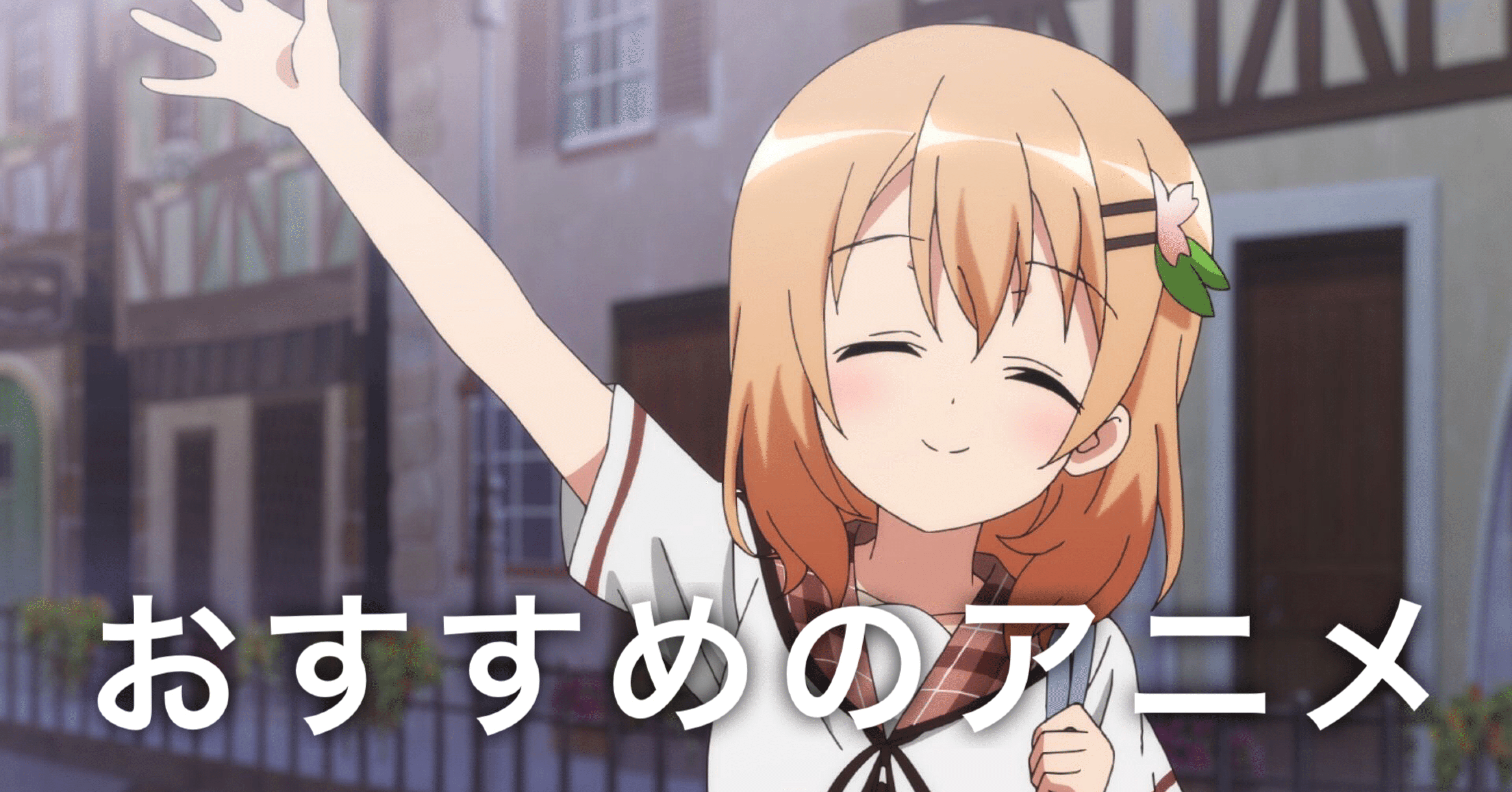 おすすめのアニメ12選 Nuko Note おすすめのアニメ12選 Nuko Note