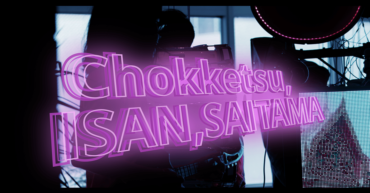 旧大宮区役所フォーエバー Soi48 Monaural Mini Plug 俚謡山脈 Chokketsu Isan Saitama さいたま国際芸術祭２０２０ 大高健志 Motion Gallery