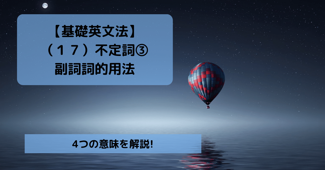 基礎英文法 １７ 不定詞 副詞的用法 きむっち 継続で電子書籍3冊を出版した人 Note