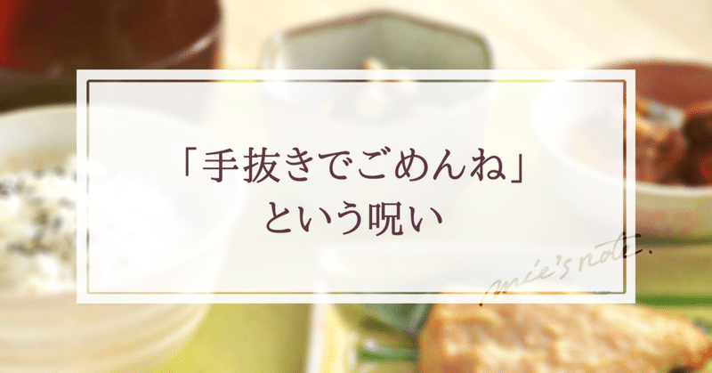手抜きでごめんね という呪い みえ 描く 書く デザイン Note